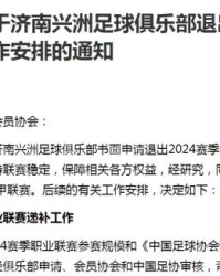 足协官方：同意济南兴洲退赛 青岛红狮递补中甲