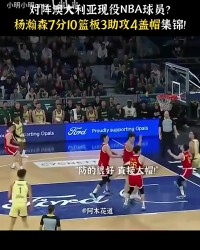 乐鱼官方网站-未来已来！杨瀚森去年夏天对阵全主力澳大利亚砍7分10板3助4帽
