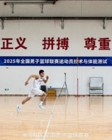 乐鱼官方-NBL联赛开始赛季体测工作 6项静态指标测量&amp;4项动态身体素质测试